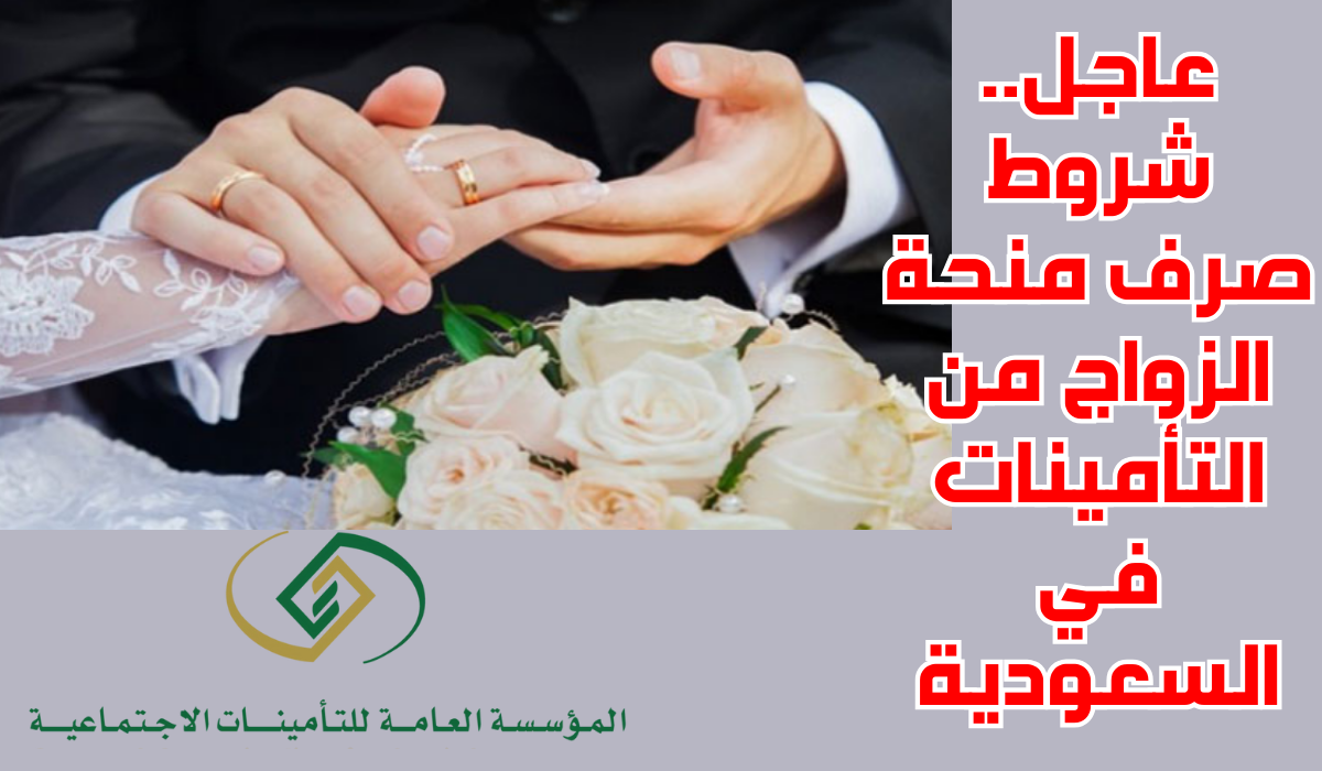 "مبارك عليكم" رابط التقديم على منحة الزواج عبر منصة التأمينات الاجتماعيه 1445 5 “مبارك عليكم” رابط التقديم على منحة الزواج عبر منصة التأمينات الاجتماعيه 1445