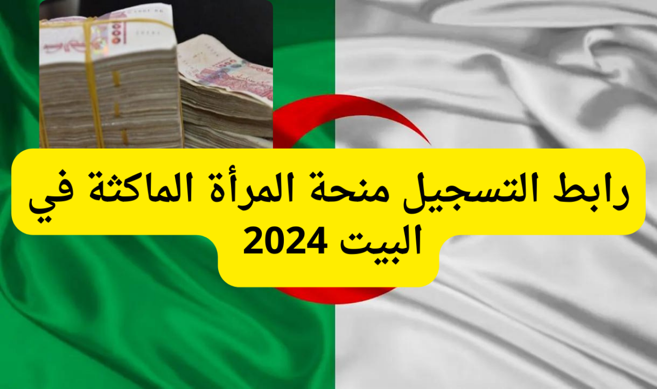 قدم الان…رابط التسجيل في منحة المرأة الماكثة في البيت 2024 عبر موقع الوكالة الوطنية للتشغيل anem.dz