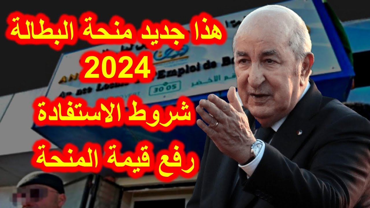 “اعرف الشروط المطلوبة وسجل حالا” شروط منحة البطالة بالجزائر 2024 وخطوات التسجيل والاوراق المطلوبة عبر الوكالة الوطنية للتشغيل minha.anem.dz