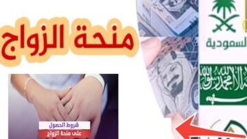 شروط التقديم على منحه الزواج بالسعودية 1445 عبر التأمينات الاجتماعية والفئات المستحقة لهذه المنحة