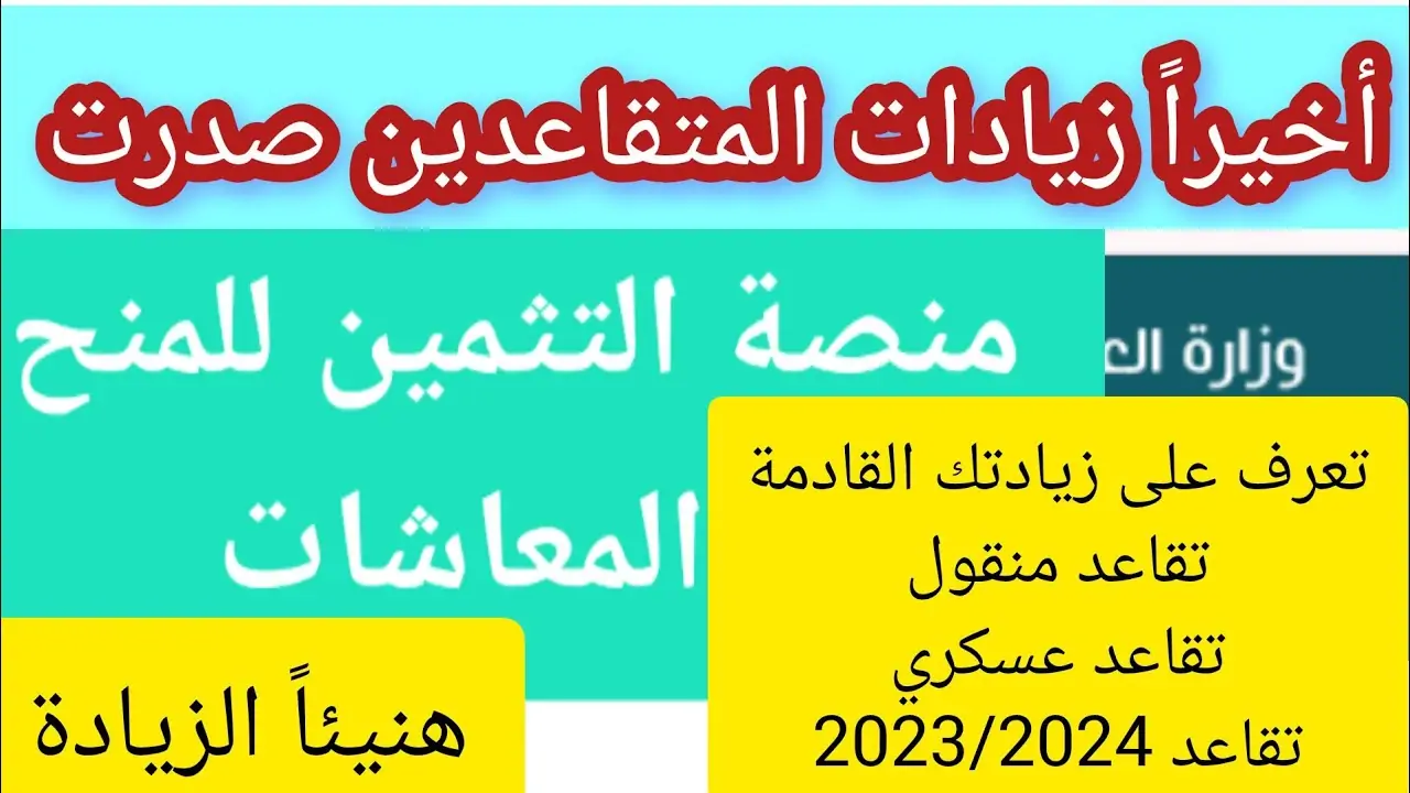 “كم الزيادة في الرواتب؟”.. رابط التسجيل في منصة تثمين معاشات المتقاعدين 2024 في الجزائر عبر dz.cnr.dz