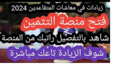 “شوف الزيادة تاعك مباشرة”.. خطوات التسجيل في منصة تثمين معاشات المتقاعدين 2024 في الجزاِئر