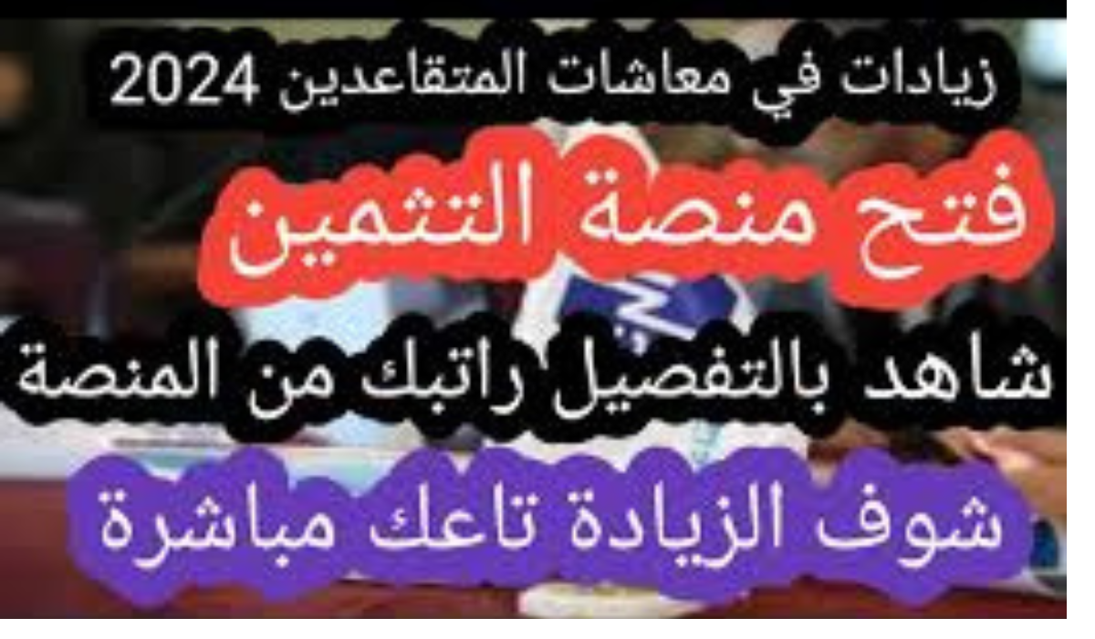 "شوف الزيادة تاعك مباشرة".. خطوات التسجيل في منصة تثمين معاشات المتقاعدين 2024 في الجزاِئر 5 “شوف الزيادة تاعك مباشرة”.. خطوات التسجيل في منصة تثمين معاشات المتقاعدين 2024 في الجزاِئر