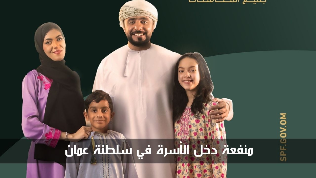 كيفية التسجيل في منفعة دخل الأسرة في سلطنة عمان 2024 بالخطوات التفصيلية