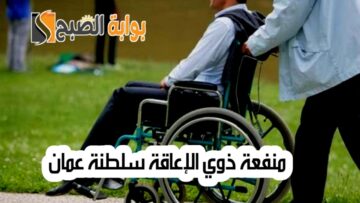 صندوق الضمان الاجتماعي يوضح شروط التسجيل في منفعة ذوي الإعاقة سلطنة عمان 2024
