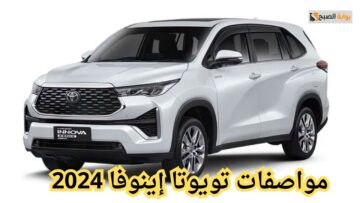 مواصفات سيارة تويوتا إينوفا 2024.. تجربة قيادة فريدة ومواصفات تقنية متطورة