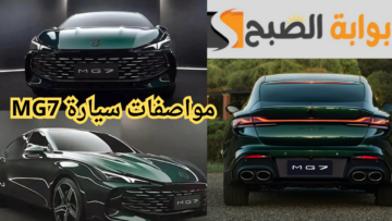 سيارة MG7.. تجربة قيادة فاخرة وأنيقة مع لمسة رياضية