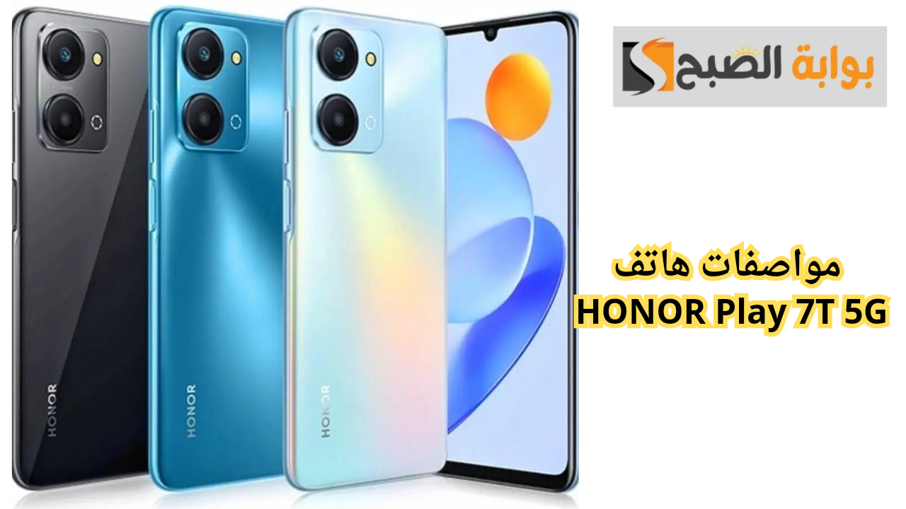 مواصفات هاتف HONOR Play 7T 5G.. ببطارية عملاقة وكاميرا فائقة الدقة والوضوح