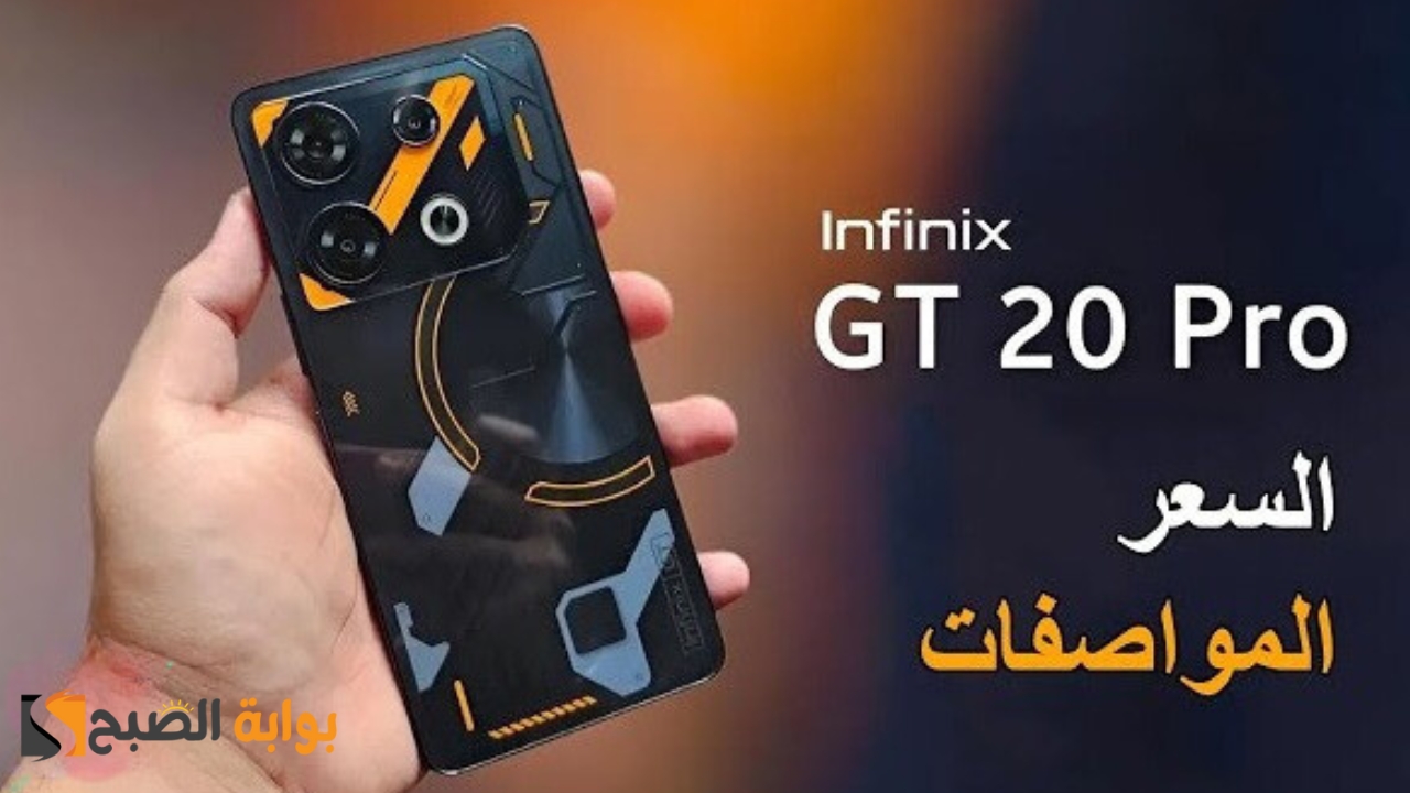 جديد من شركة انفنكس.. مواصفات هاتف Infinix GT 20 Pro وأهم عيوبة وكم سعره 5 جديد من شركة انفنكس.. مواصفات هاتف Infinix GT 20 Pro وأهم عيوبة وكم سعره