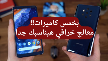 بكاميرا خماسية ومعالج خرافي.. هاتف Nokia 9 PureView بتصميم مرعب وأداء خرافي