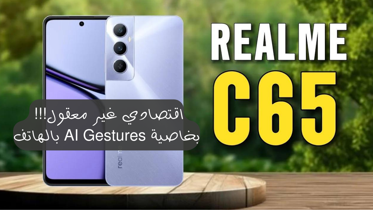 أحدث الهواتف بمميزات فريدة من نوعها.. هاتف Realme C65 بمعالج قوي وكاميرات عالية الجودة