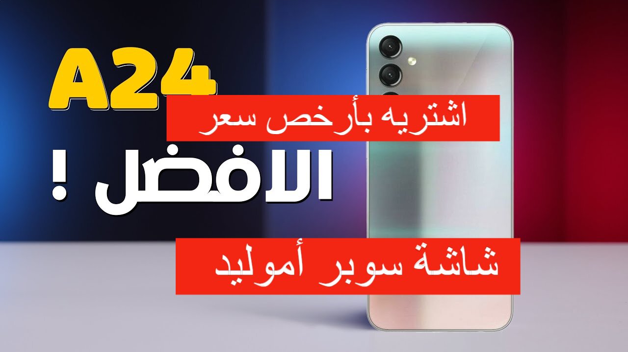 اشتري بأرخص سعر هاتف سامسونج جلاكسي إي 24 بشاشة سوبر أموليد ومعالج جبار من نون 5 اشتري بأرخص سعر هاتف سامسونج جلاكسي إي 24 بشاشة سوبر أموليد ومعالج جبار من نون