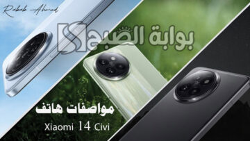 “كاميرا بجودة عالية”.. سعر ومواصفات هاتف Xiaomi 14 Civi ومميزاته الرائعة