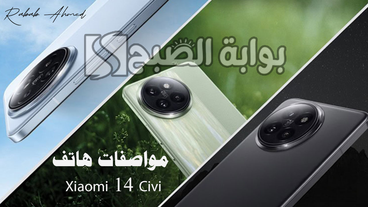 “كاميرا بجودة عالية”.. سعر ومواصفات هاتف Xiaomi 14 Civi ومميزاته الرائعة