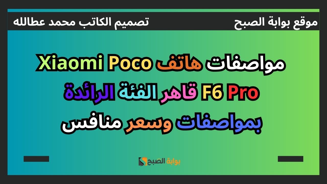 مواصفات هاتف Xiaomi Poco F6 Pro قاهر الفئة الرائدة بمواصفات وسعر منافس 5 مواصفات هاتف Xiaomi Poco F6 Pro قاهر الفئة الرائدة بمواصفات وسعر منافس