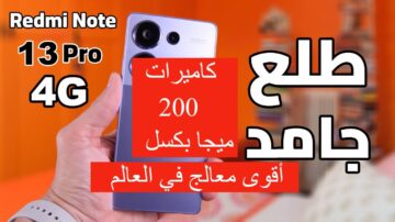 أقوى معالج في العالم وكاميرات 200 ميجا!.. سعر ومواصفات هاتف شاومي ريدمي نوت 13 برو الأقوى في التاريخ
