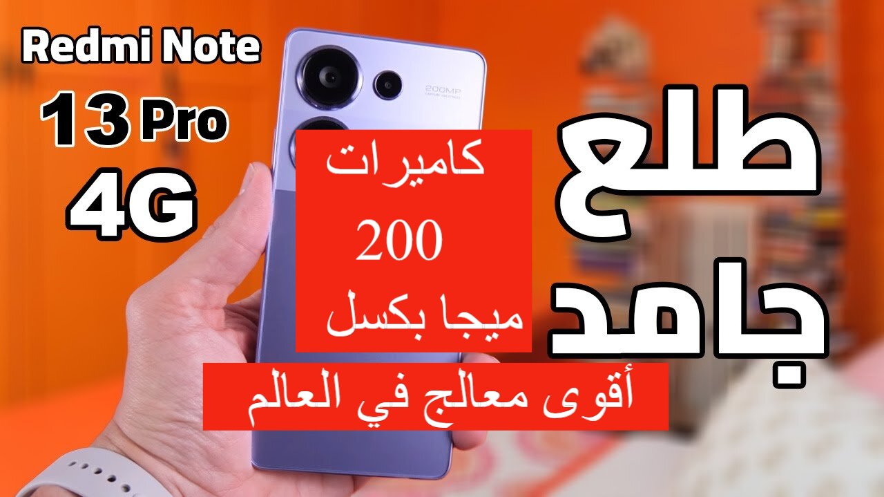 أقوى معالج في العالم وكاميرات 200 ميجا!.. سعر ومواصفات هاتف شاومي ريدمي نوت 13 برو الأقوى في التاريخ 5 أقوى معالج في العالم وكاميرات 200 ميجا!.. سعر ومواصفات هاتف شاومي ريدمي نوت 13 برو الأقوى في التاريخ