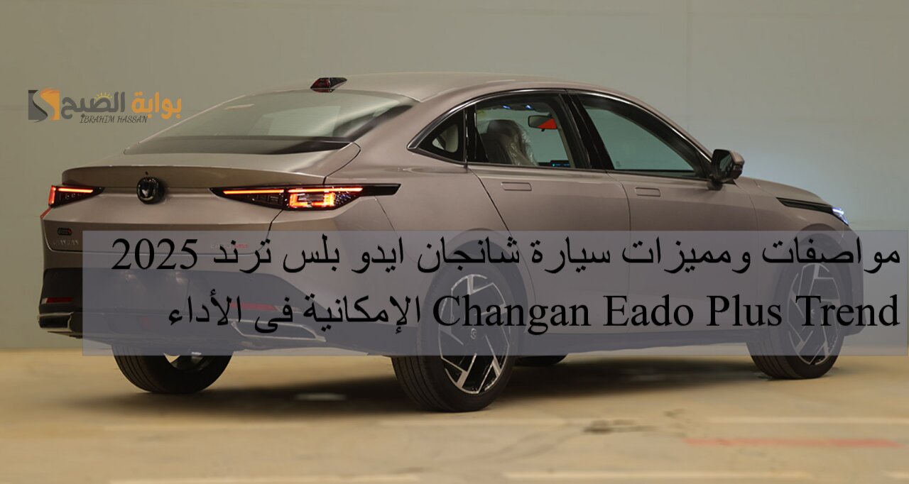 مواصفات ومميزات سيارة شانجان ايدو بلس ترند 2025 Changan Eado Plus Trend الإمكانية فى الأداء 5 مواصفات ومميزات سيارة شانجان ايدو بلس ترند 2025 Changan Eado Plus Trend الإمكانية فى الأداء