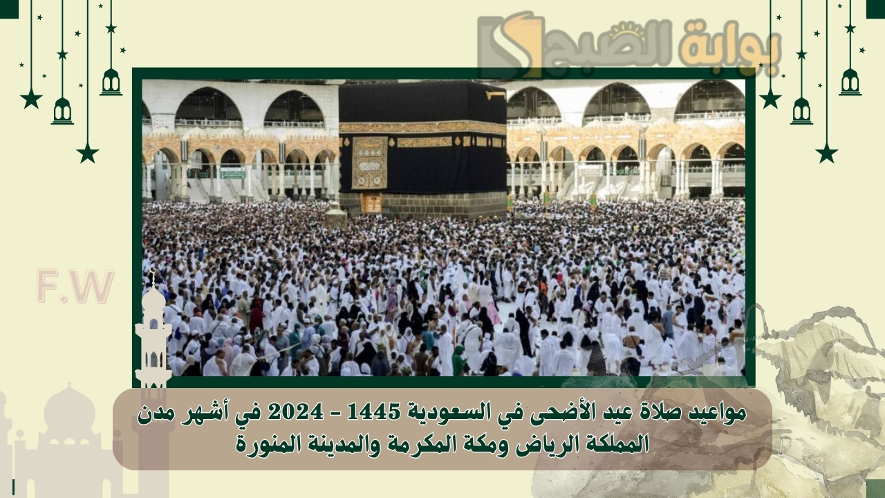 “عيدكم مبارك” مواعيد صلاة عيد الأضحى في السعودية 1445 – 2024 في أشهر مدن المملكة الرياض ومكة المكرمة والمدينة المنورة