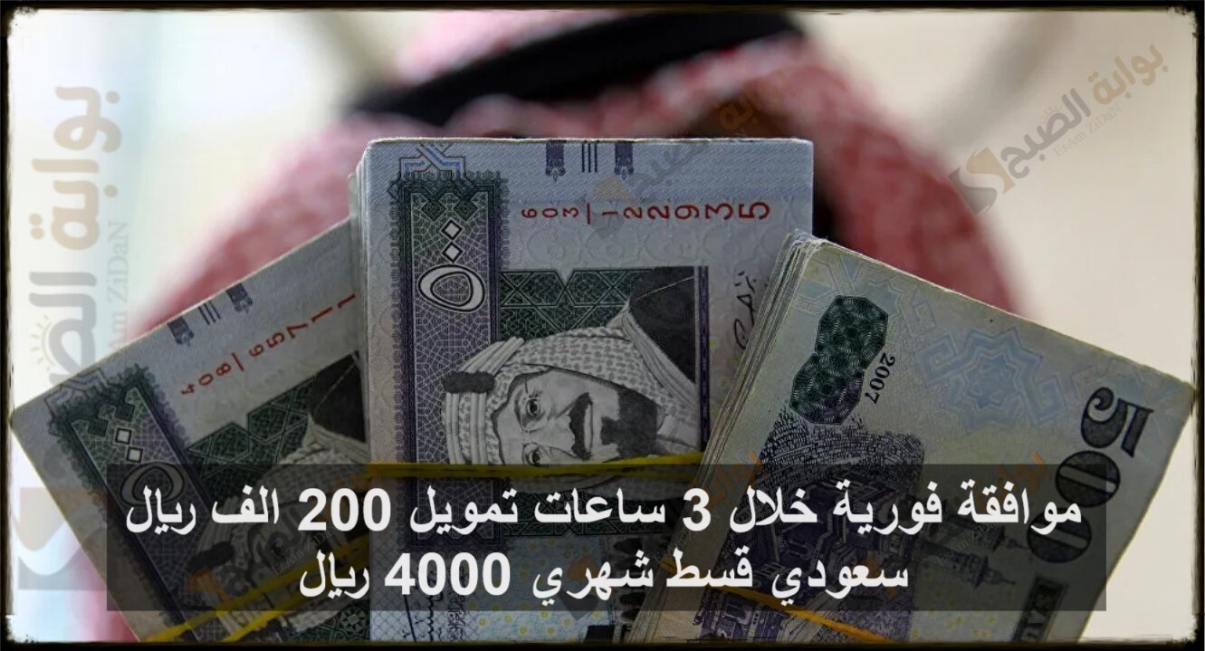 موافقة فورية خلال 3 ساعات تمويل 200,000 ريال سعودي قسط شهري 4,000 ريال 5 موافقة فورية خلال 3 ساعات تمويل 200,000 ريال سعودي قسط شهري 4,000 ريال