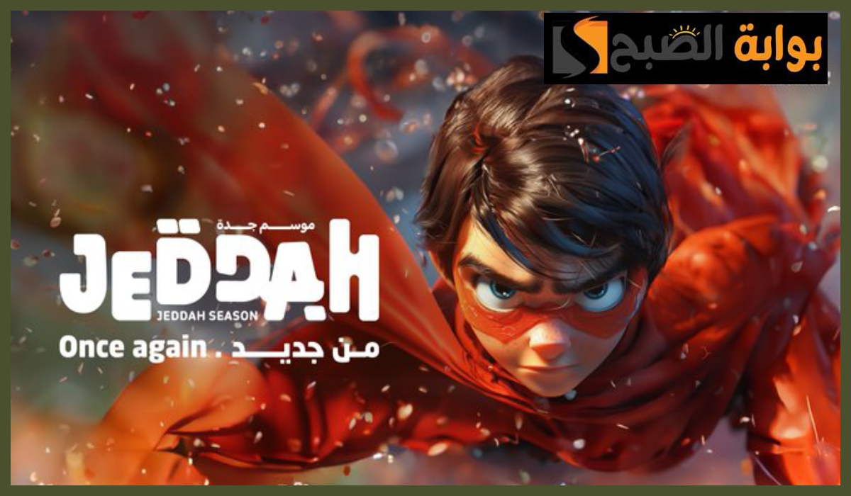 موعد انطلاق فعاليات موسم جدة 2024 بالشعار الجديد 5 موعد انطلاق فعاليات موسم جدة 2024 بالشعار الجديد
