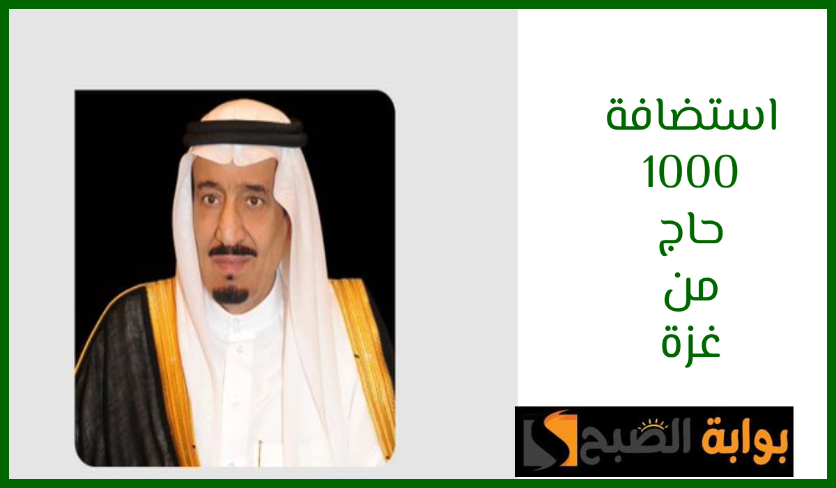 بأمر الملك سلمان.. استضافة 1000 حاج من ذوي الشهداء والمصابين بقطاع غزة لأداء مناسك الحج 5 بأمر الملك سلمان.. استضافة 1000 حاج من ذوي الشهداء والمصابين بقطاع غزة لأداء مناسك الحج