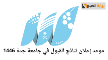 احصل على فرصتك الذهبية.. شروط الالتحاق بجامعة جدة 1446 وموعد النتائج