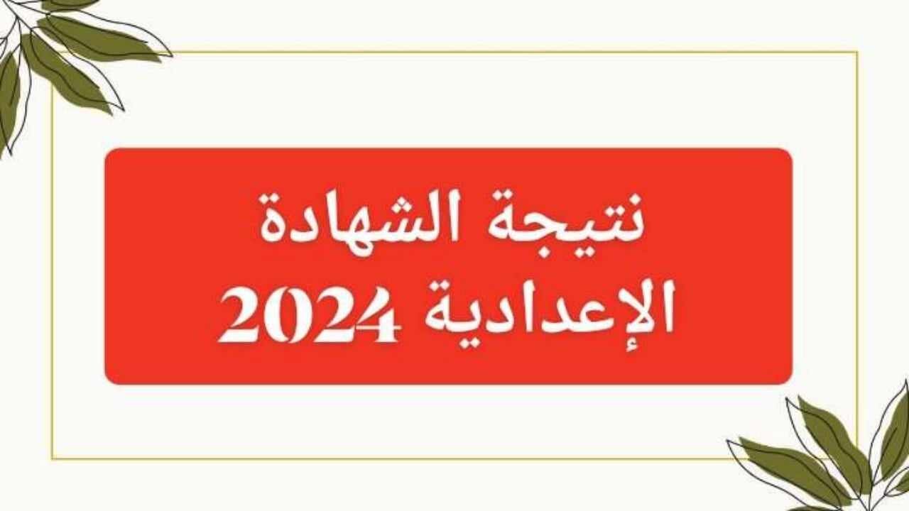 رابط نتيجة الشهادة الإعدادية محافظة المنيا والشرقية 2024