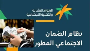 بالزيادة الجديدة.. موعد إيداع دعم الضمان الاجتماعي 2024 وهذا هو رابط الاستعلام عن الأهلية