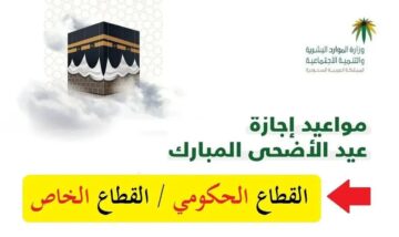وزارة الموارد البشرية تعلن رسميا عن موعد اجازة عيد الأضحى 1445 في المملكة