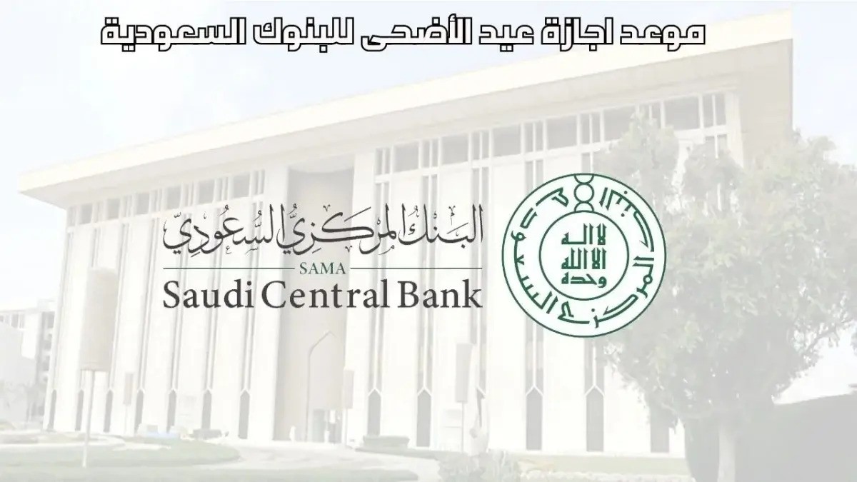 عاجل.... البنك المركزي السعودي يعلن عن اجازة عيد الأضحى بالبنوك 5 عاجل…. البنك المركزي السعودي يعلن عن اجازة عيد الأضحى بالبنوك