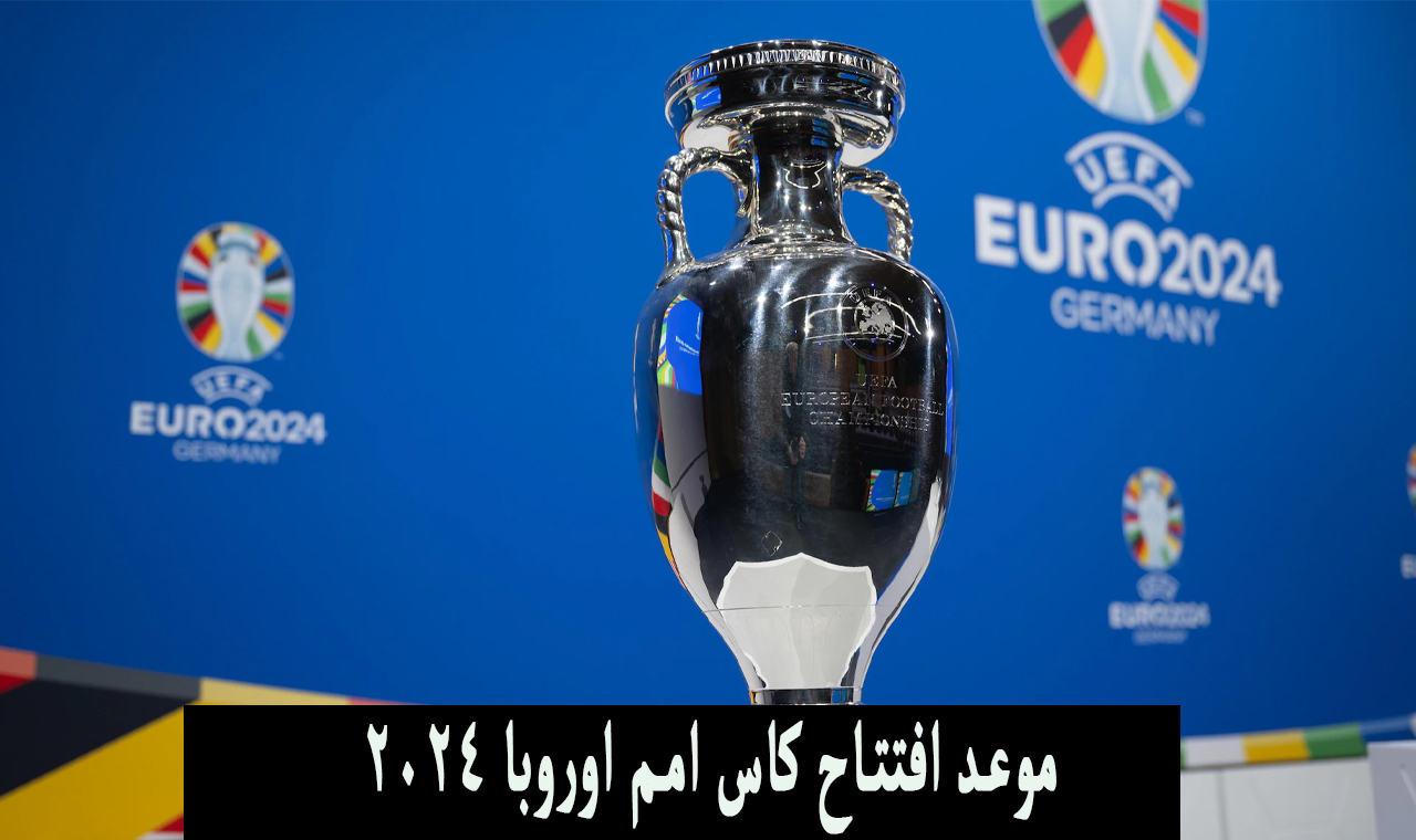 يورو ٢٠٢٤ .. حفل افتتاح كأس امم اوروبا والقنوات الناقلة لمباراة المانيا واسكتلندا مباشرة الليلة 5 يورو ٢٠٢٤ .. حفل افتتاح كأس امم اوروبا والقنوات الناقلة لمباراة المانيا واسكتلندا مباشرة الليلة