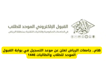 عاجل… موعد التسجيل في القبول الموحد للطلاب والطالبات بجامعات الرياض للعام الدراسي 1446