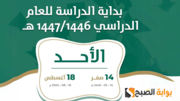 موعد بداية العام الدراسي الجديد في السعودية العام 1446