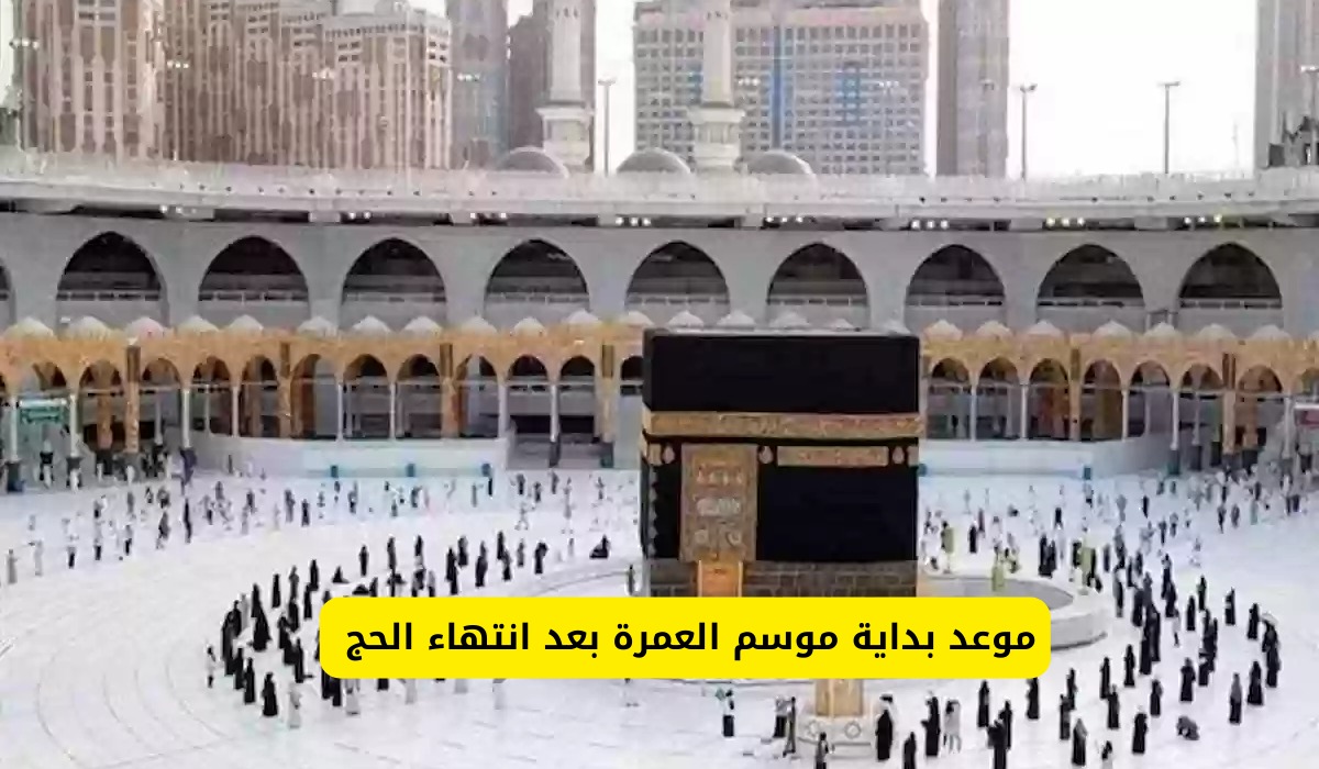 متى موعد بداية موسم العمرة بعد انتهاء الحج؟ وكيفية استخراج التأشيرة بالخطوات