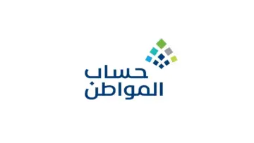 رابط تسجيل جديد حساب المواطن في السعودية 1445 والشروط المطلوبة