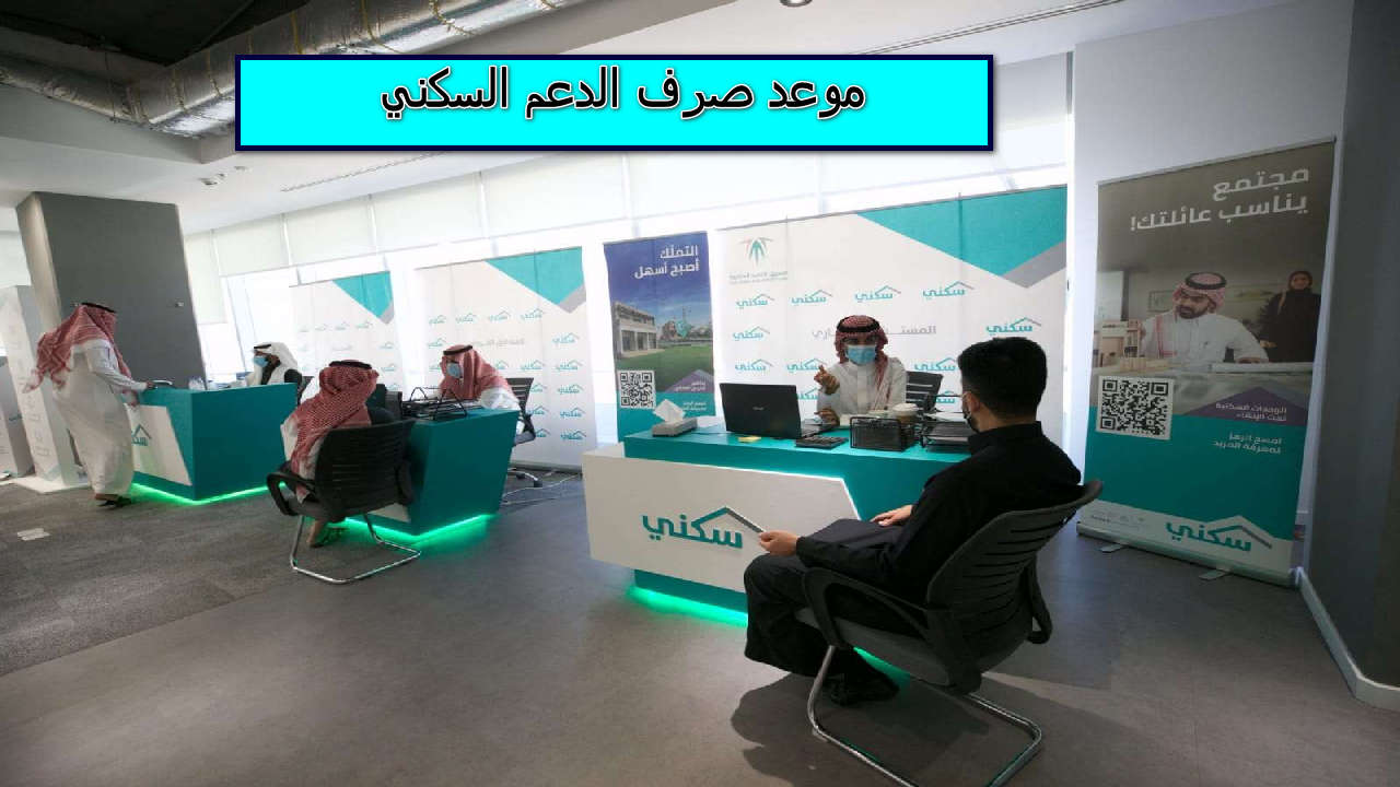 رسميا …وزارة الإسكان تكشف عن موعد صرف الدعم السكني 1445