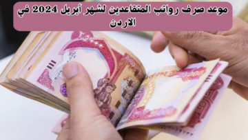 “رسمياً” موعد صرف الرواتب في الأردن شهر يونيو 2024+ خطوات الإستعلام عن الراتب