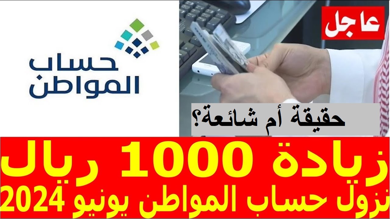 كم باقي على حساب المواطن؟ وحقيقة نزول زيادة 1000 ريال بمناسبة عيد الأضحى المبارك