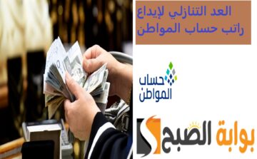 هل تم تقديم موعد الإيداع؟ العد التنازلي لصرف حساب المواطن الدفعة 79 شهر يونيو