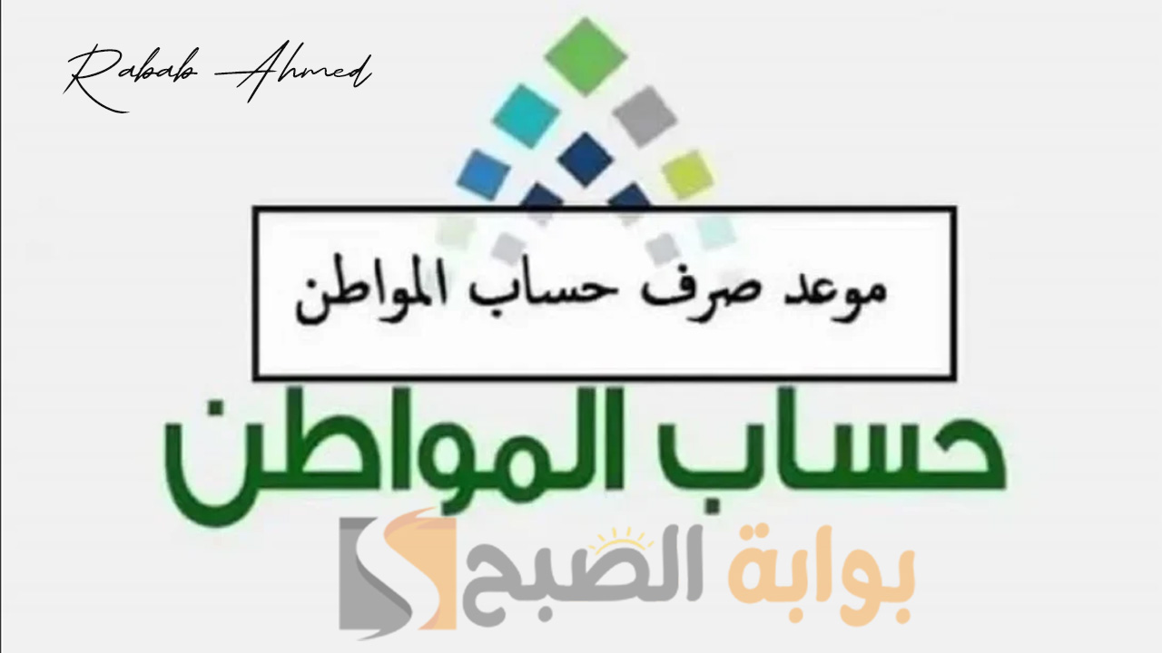 موعد صرف حساب المواطن الدفعة 79 واستخدام حاسبة حساب المواطن التقديرية 2024