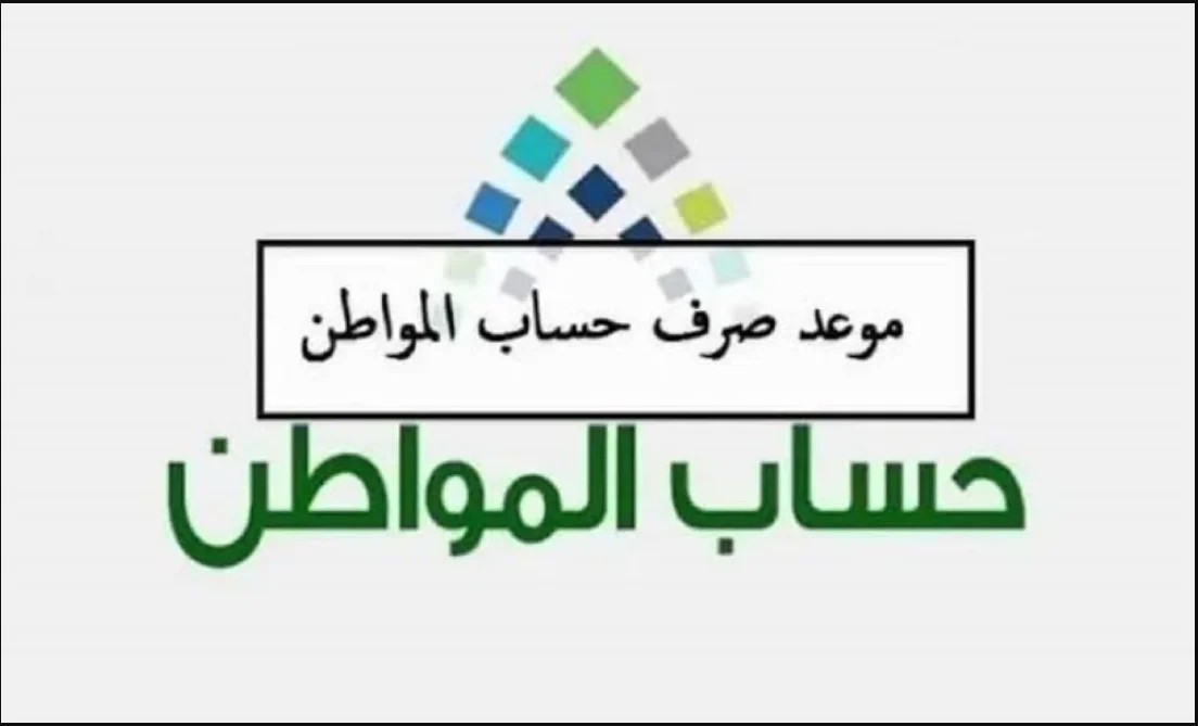 رسميا.. موعد صرف حساب المواطن 1445 الدفعة 79 بالمملكة