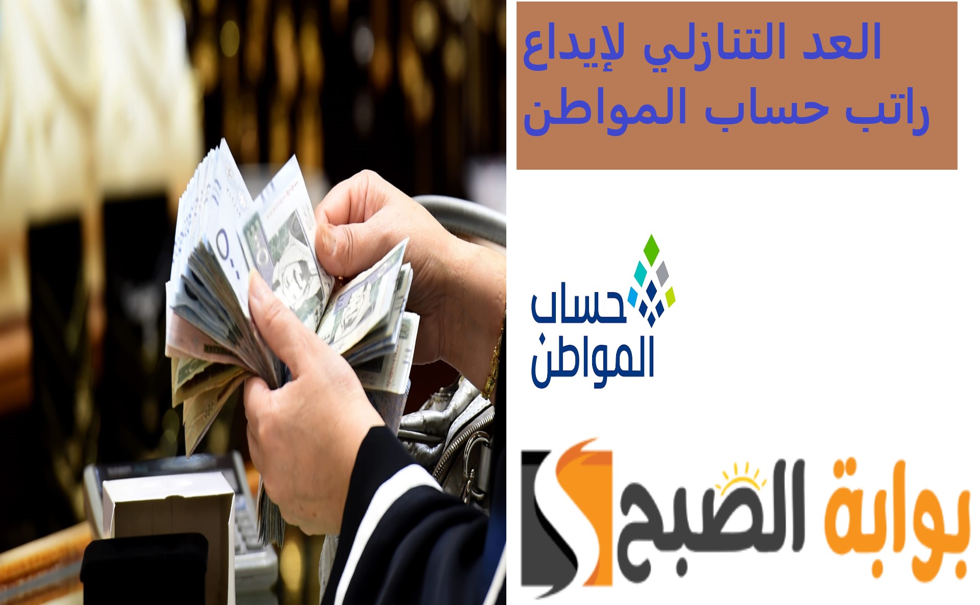 هل تم تقديم موعد الإيداع؟ العد التنازلي لصرف حساب المواطن الدفعة 79 شهر يونيو 5 هل تم تقديم موعد الإيداع؟ العد التنازلي لصرف حساب المواطن الدفعة 79 شهر يونيو
