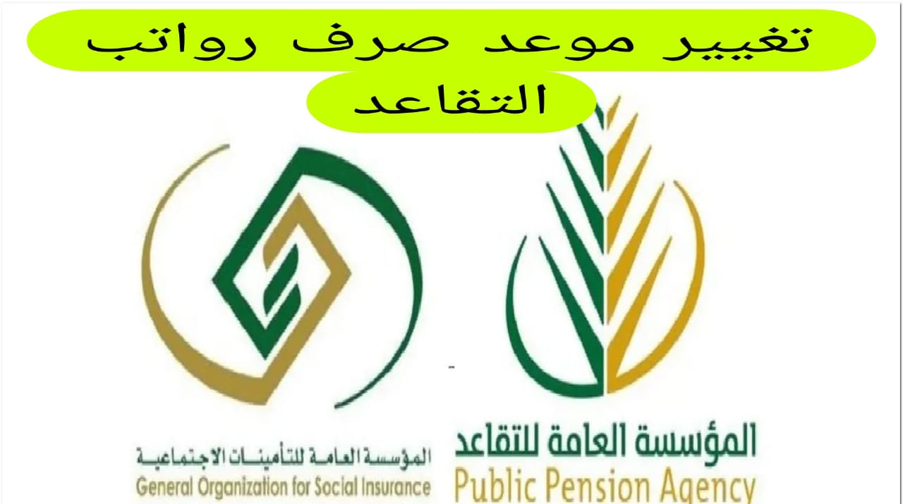 موعد صرف راتب التقاعد والتأمينات شهر يوليو 2024