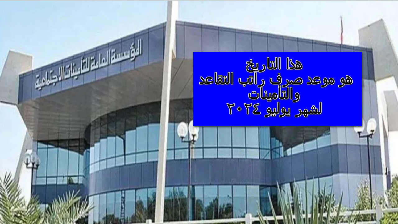 التأمينات الاجتماعية تصرح هذا التاريخ هو موعد صرف راتب التقاعد والتأمينات لشهر يوليو 2024 5 التأمينات الاجتماعية تصرح هذا التاريخ هو موعد صرف راتب التقاعد والتأمينات لشهر يوليو 2024