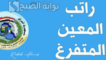 موعد صرف راتب المعين المتفرغ لشهر حزيران 2024 العراق وأهم الشروط
