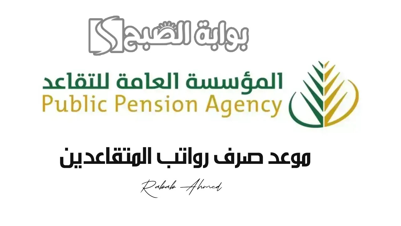 موعد صرف رواتب المتقاعدين لهذا الشهر 2024 السعودية وخطوات الاستعلام عنه 5 موعد صرف رواتب المتقاعدين لهذا الشهر 2024 السعودية وخطوات الاستعلام عنه
