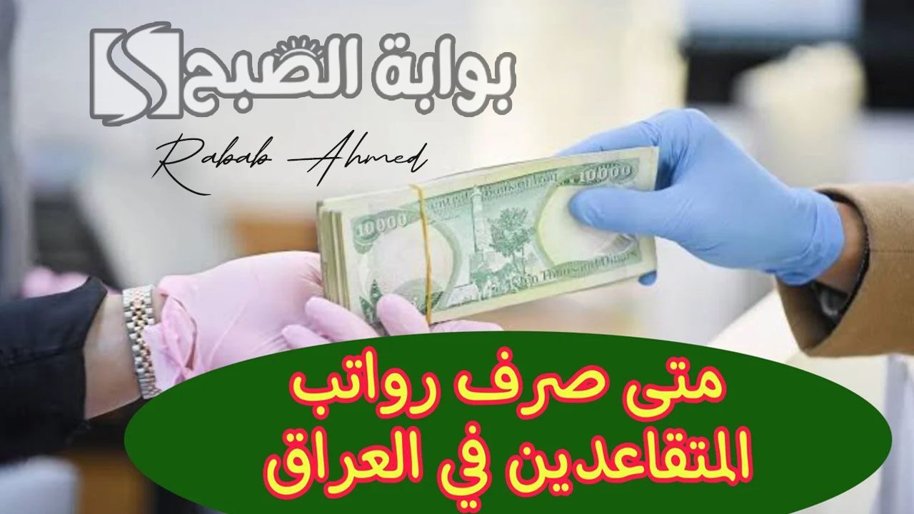 موعد صرف رواتب المتقاعدين بالعراق 2024 لهذا الشهر وطريقة الاستعلام عنها 5 موعد صرف رواتب المتقاعدين بالعراق 2024 لهذا الشهر وطريقة الاستعلام عنها