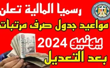 موعد صرف رواتب يونيو 2024 بالزيادة الجديدة وقيمة الحد الأدنى للأجور في مصر