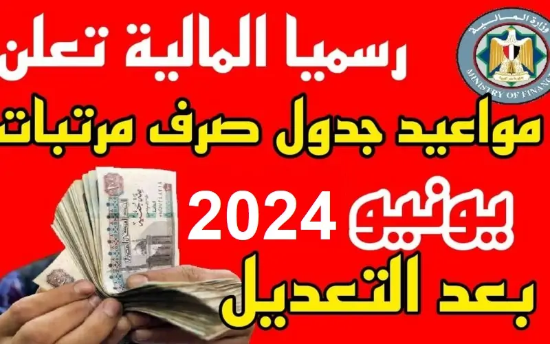 موعد صرف رواتب يونيو 2024 بالزيادة الجديدة وقيمة الحد الأدنى للأجور في مصر 5 موعد صرف رواتب يونيو 2024 بالزيادة الجديدة وقيمة الحد الأدنى للأجور في مصر